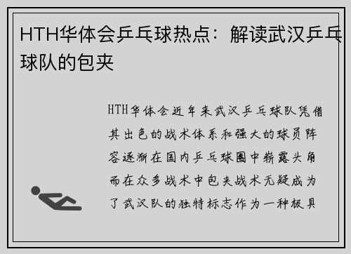 HTH华体会乒乓球热点：解读武汉乒乓球队的包夹