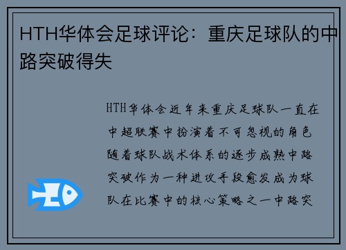 HTH华体会足球评论：重庆足球队的中路突破得失