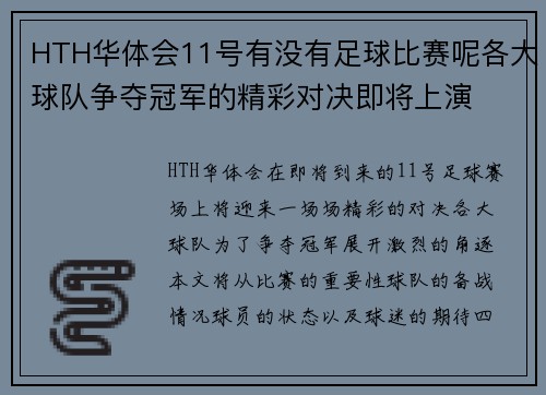 HTH华体会11号有没有足球比赛呢各大球队争夺冠军的精彩对决即将上演