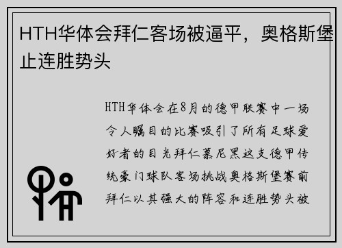 HTH华体会拜仁客场被逼平，奥格斯堡止连胜势头