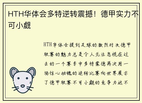 HTH华体会多特逆转震撼！德甲实力不可小觑