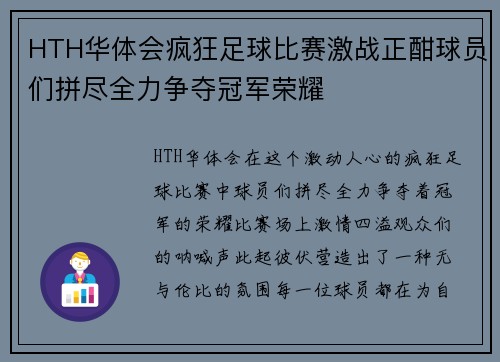 HTH华体会疯狂足球比赛激战正酣球员们拼尽全力争夺冠军荣耀