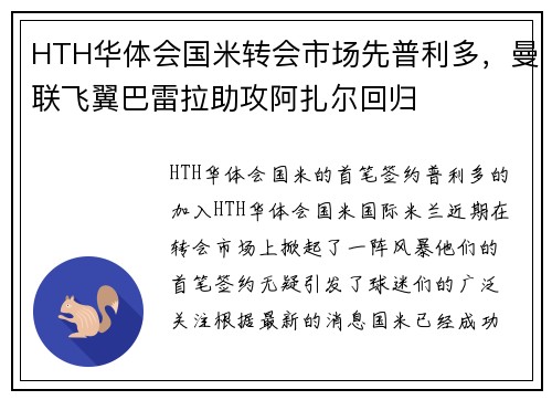 HTH华体会国米转会市场先普利多，曼联飞翼巴雷拉助攻阿扎尔回归