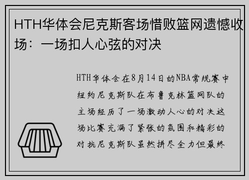 HTH华体会尼克斯客场惜败篮网遗憾收场：一场扣人心弦的对决