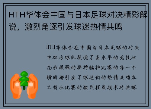 HTH华体会中国与日本足球对决精彩解说，激烈角逐引发球迷热情共鸣