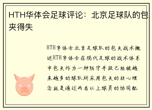 HTH华体会足球评论：北京足球队的包夹得失