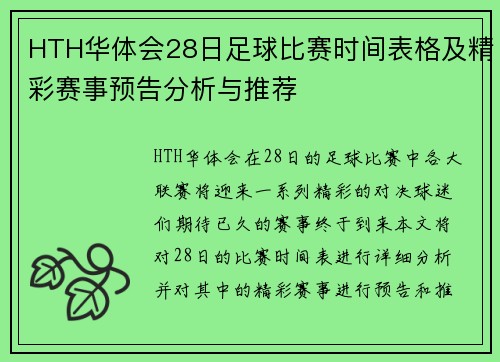 HTH华体会28日足球比赛时间表格及精彩赛事预告分析与推荐