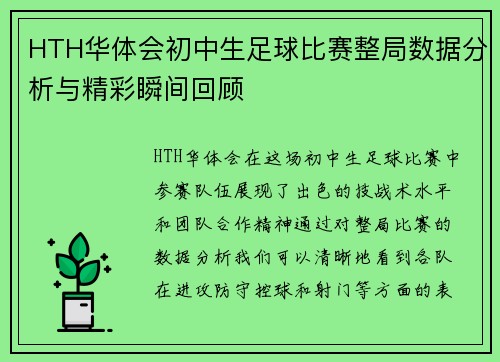 HTH华体会初中生足球比赛整局数据分析与精彩瞬间回顾