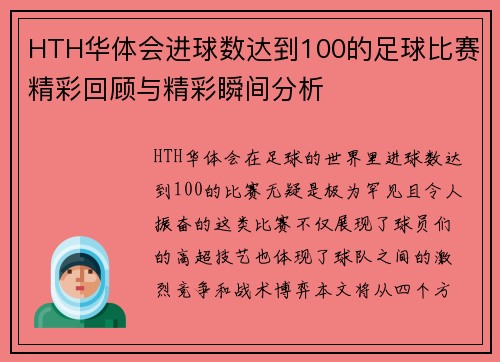 HTH华体会进球数达到100的足球比赛精彩回顾与精彩瞬间分析
