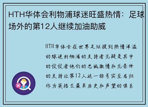 HTH华体会利物浦球迷旺盛热情：足球场外的第12人继续加油助威