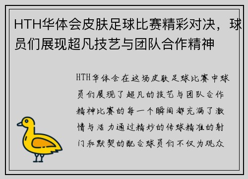 HTH华体会皮肤足球比赛精彩对决，球员们展现超凡技艺与团队合作精神