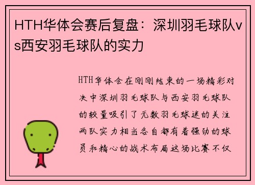 HTH华体会赛后复盘：深圳羽毛球队vs西安羽毛球队的实力