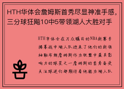 HTH华体会詹姆斯首秀尽显神准手感，三分球狂飚10中5带领湖人大胜对手