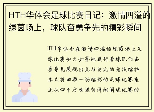 HTH华体会足球比赛日记：激情四溢的绿茵场上，球队奋勇争先的精彩瞬间回顾