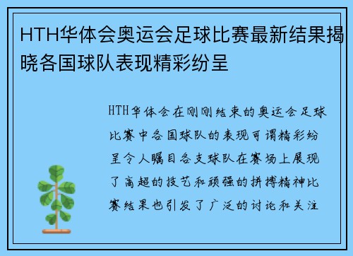 HTH华体会奥运会足球比赛最新结果揭晓各国球队表现精彩纷呈