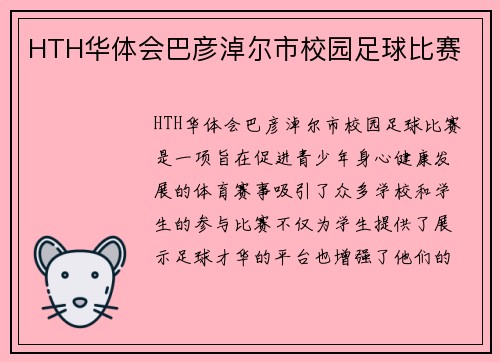 HTH华体会巴彦淖尔市校园足球比赛