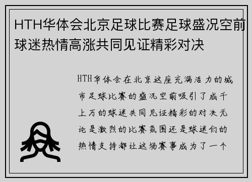 HTH华体会北京足球比赛足球盛况空前球迷热情高涨共同见证精彩对决