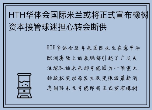 HTH华体会国际米兰或将正式宣布橡树资本接管球迷担心转会断供