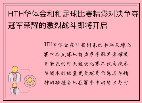 HTH华体会和和足球比赛精彩对决争夺冠军荣耀的激烈战斗即将开启