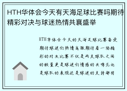 HTH华体会今天有天海足球比赛吗期待精彩对决与球迷热情共襄盛举