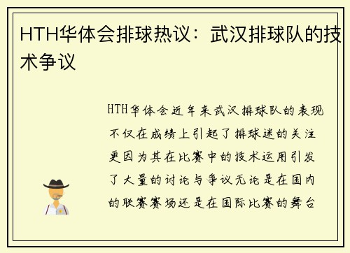 HTH华体会排球热议：武汉排球队的技术争议