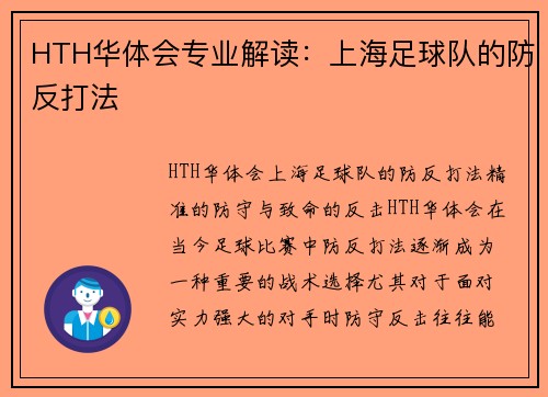 HTH华体会专业解读：上海足球队的防反打法