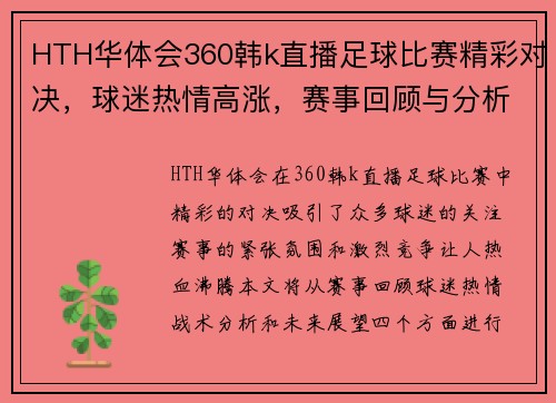 HTH华体会360韩k直播足球比赛精彩对决，球迷热情高涨，赛事回顾与分析