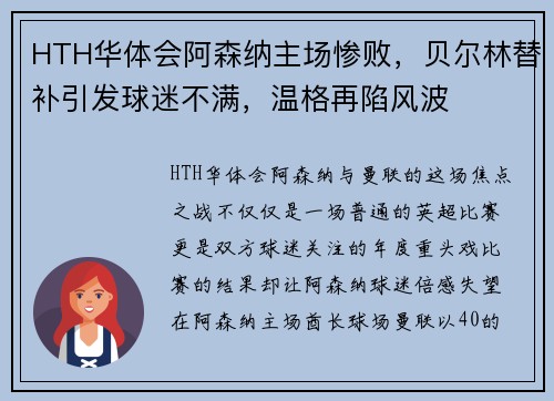 HTH华体会阿森纳主场惨败，贝尔林替补引发球迷不满，温格再陷风波