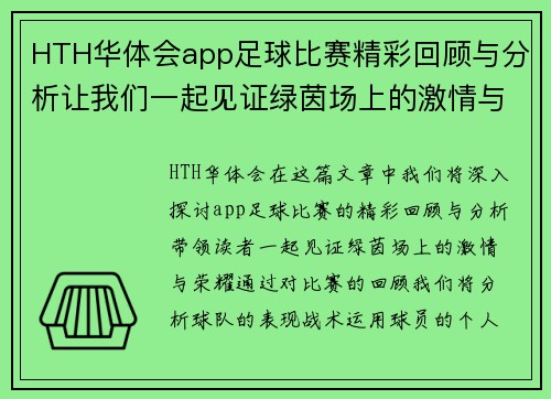 HTH华体会app足球比赛精彩回顾与分析让我们一起见证绿茵场上的激情与荣耀