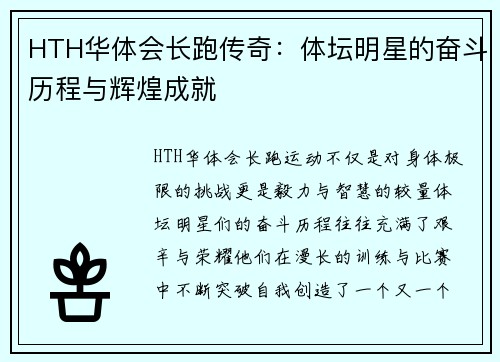 HTH华体会长跑传奇：体坛明星的奋斗历程与辉煌成就