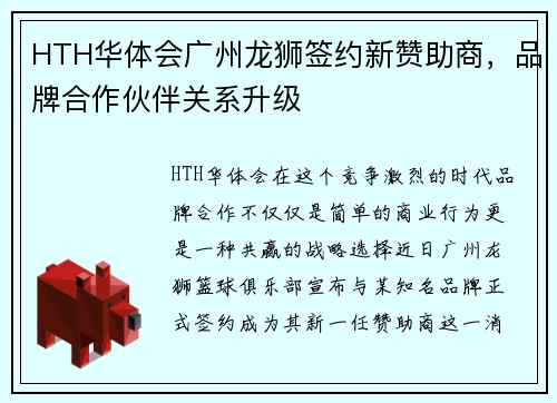 HTH华体会广州龙狮签约新赞助商，品牌合作伙伴关系升级