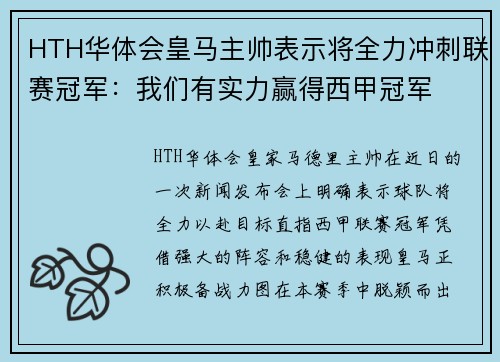HTH华体会皇马主帅表示将全力冲刺联赛冠军：我们有实力赢得西甲冠军