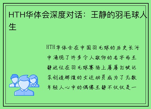 HTH华体会深度对话：王静的羽毛球人生