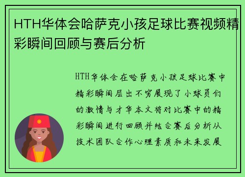 HTH华体会哈萨克小孩足球比赛视频精彩瞬间回顾与赛后分析