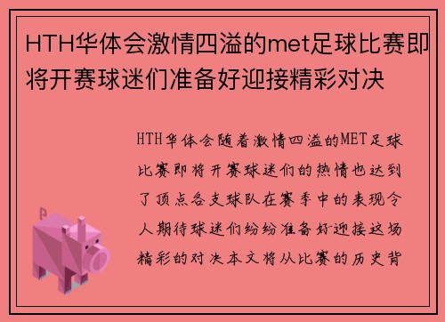 HTH华体会激情四溢的met足球比赛即将开赛球迷们准备好迎接精彩对决