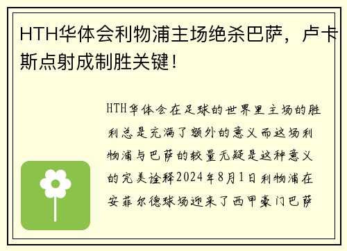 HTH华体会利物浦主场绝杀巴萨，卢卡斯点射成制胜关键！