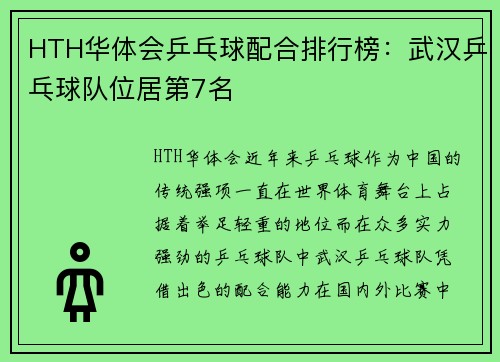HTH华体会乒乓球配合排行榜：武汉乒乓球队位居第7名