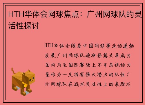 HTH华体会网球焦点：广州网球队的灵活性探讨