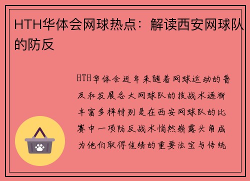 HTH华体会网球热点：解读西安网球队的防反