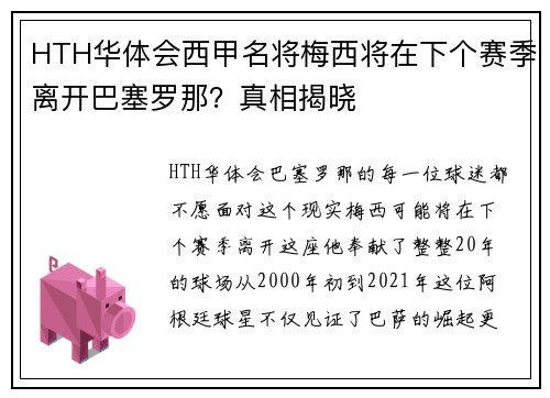 HTH华体会西甲名将梅西将在下个赛季离开巴塞罗那？真相揭晓