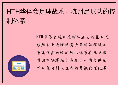 HTH华体会足球战术：杭州足球队的控制体系