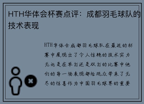 HTH华体会杯赛点评：成都羽毛球队的技术表现