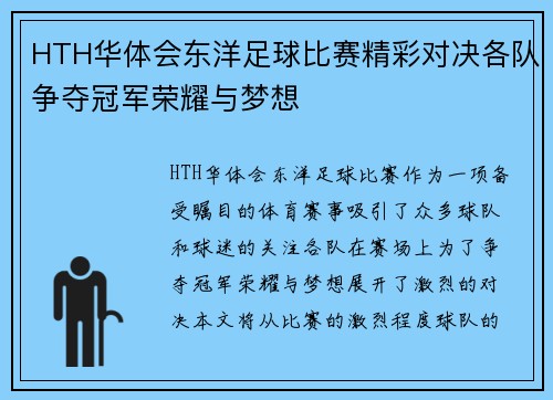 HTH华体会东洋足球比赛精彩对决各队争夺冠军荣耀与梦想