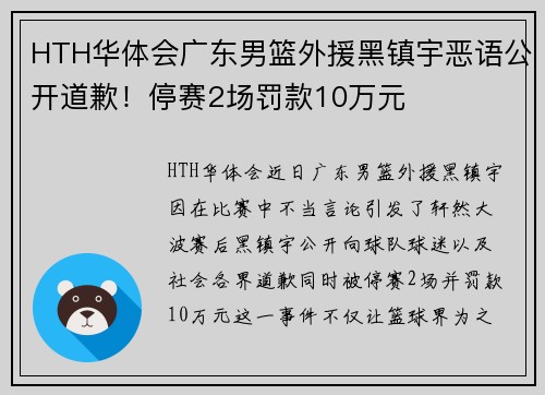 HTH华体会广东男篮外援黑镇宇恶语公开道歉！停赛2场罚款10万元