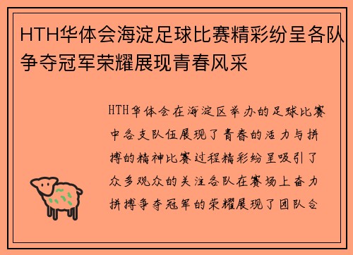 HTH华体会海淀足球比赛精彩纷呈各队争夺冠军荣耀展现青春风采