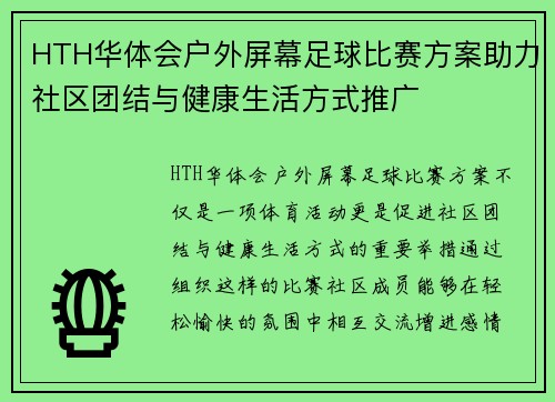HTH华体会户外屏幕足球比赛方案助力社区团结与健康生活方式推广