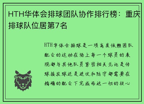 HTH华体会排球团队协作排行榜：重庆排球队位居第7名