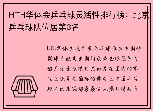 HTH华体会乒乓球灵活性排行榜：北京乒乓球队位居第3名