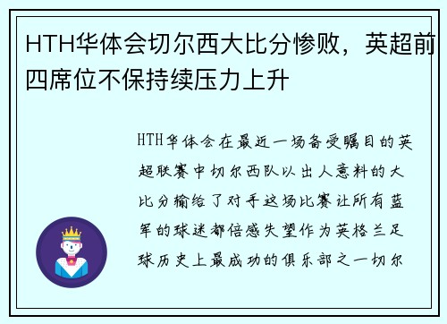 HTH华体会切尔西大比分惨败，英超前四席位不保持续压力上升