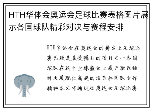 HTH华体会奥运会足球比赛表格图片展示各国球队精彩对决与赛程安排